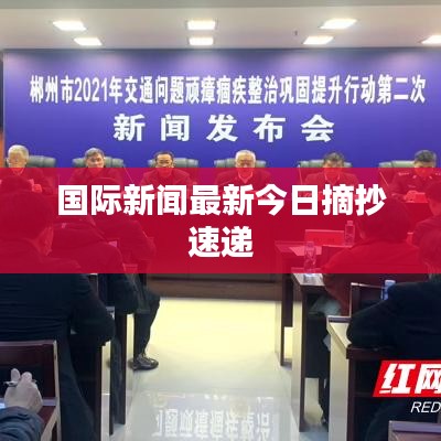 国际新闻最新今日摘抄速递