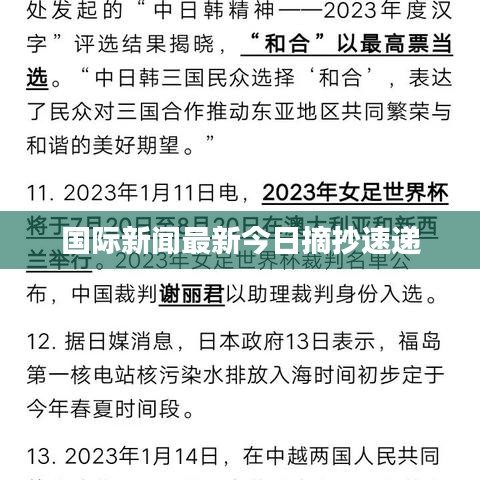 国际新闻最新今日摘抄速递