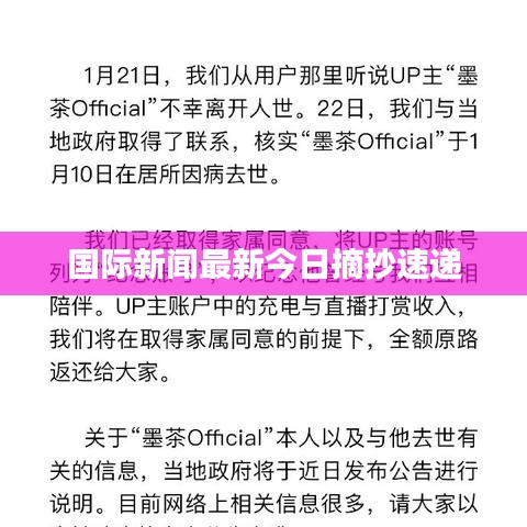 国际新闻最新今日摘抄速递