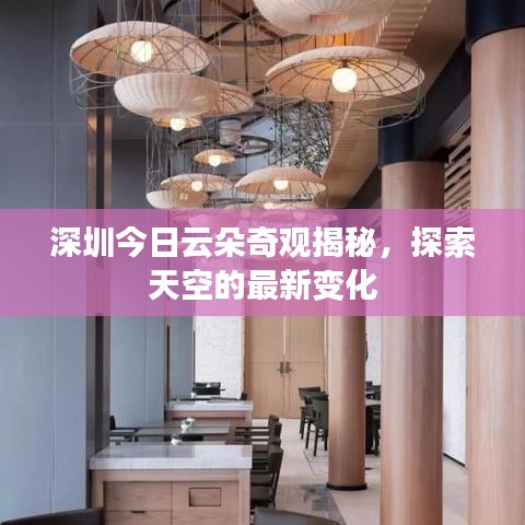 深圳今日云朵奇观揭秘，探索天空的最新变化