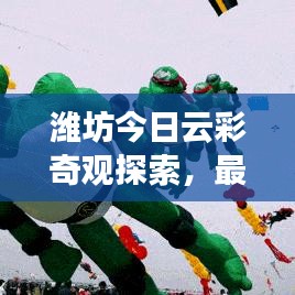 潍坊今日云彩奇观探索,最新云彩消息视频,自然美景震撼心灵
