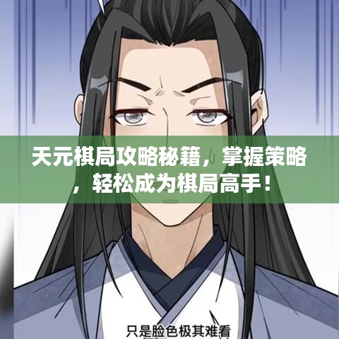 天元棋局攻略秘籍,掌握策略,轻松成为棋局高手!