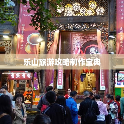 乐山旅游攻略制作宝典