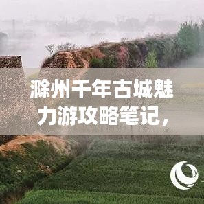 滁州千年古城魅力游攻略笔记，必体验之旅！