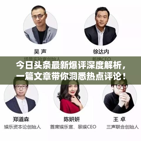 今日头条最新爆评深度解析，一篇文章带你洞悉热点评论！