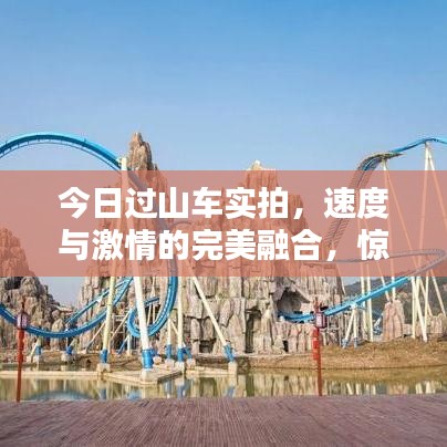 今日过山车实拍，速度与激情的完美融合，惊险刺激不容错过！