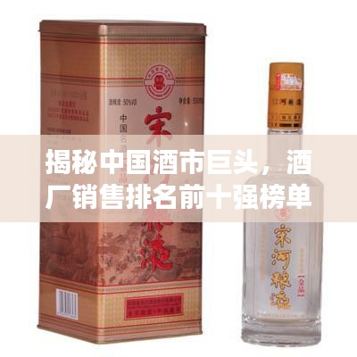 揭秘中国酒市巨头，酒厂销售排名前十强榜单出炉！