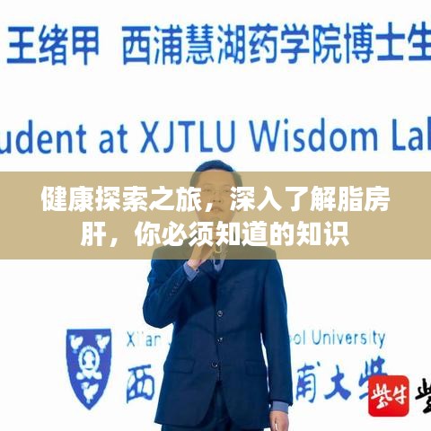 健康探索之旅，深入了解脂房肝，你必须知道的知识