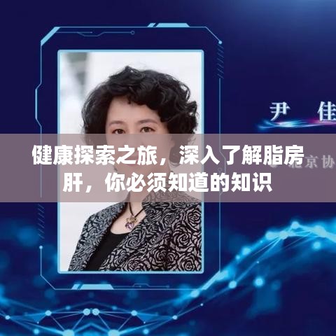 健康探索之旅,深入了解脂房肝,你必须知道的知识