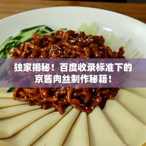 独家揭秘！百度收录标准下的京酱肉丝制作秘籍！