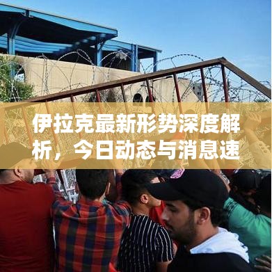 伊拉克最新形势深度解析，今日动态与消息速递