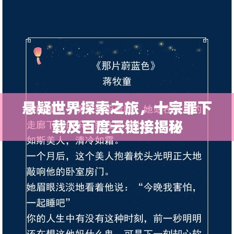 悬疑世界探索之旅,十宗罪下载及百度云链接揭秘