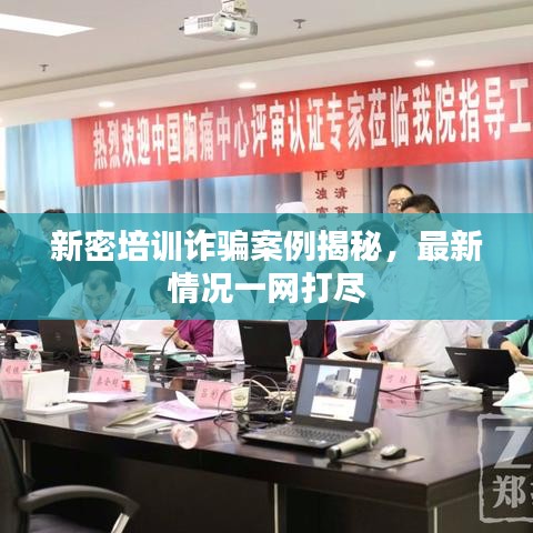 新密培训诈骗案例揭秘，最新情况一网打尽