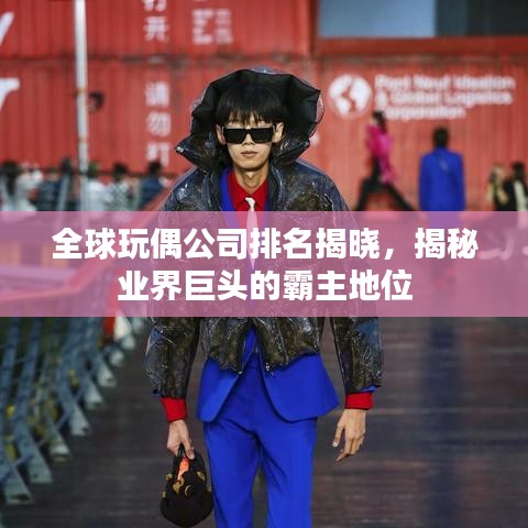 全球玩偶公司排名揭晓，揭秘业界巨头的霸主地位