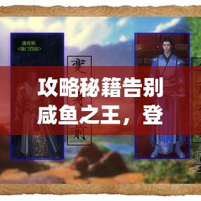 攻略秘籍告别咸鱼之王，登顶游戏巅峰秘籍大揭秘！