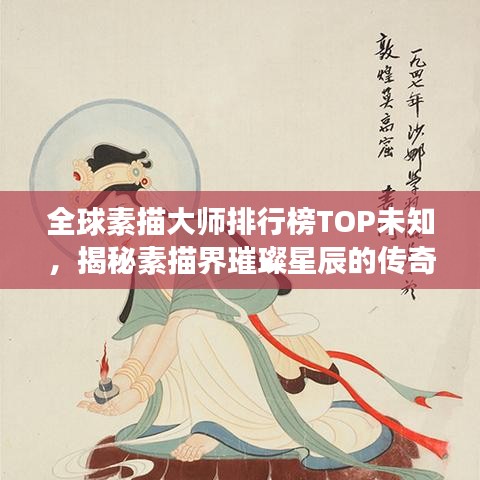 全球素描大师排行榜TOP未知，揭秘素描界璀璨星辰的传奇之旅