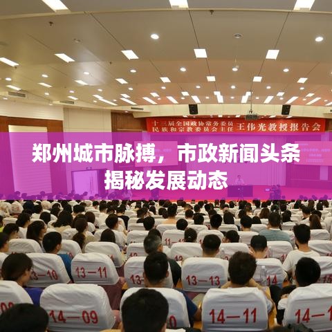 郑州城市脉搏，市政新闻头条揭秘发展动态