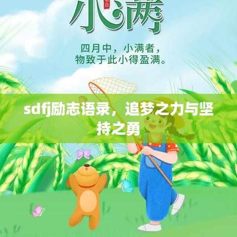 sdfj励志语录，追梦之力与坚持之勇