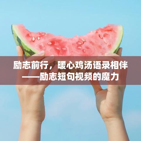 励志前行，暖心鸡汤语录相伴——励志短句视频的魔力