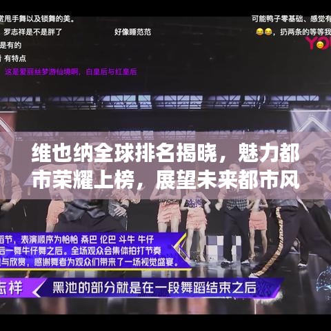 维也纳全球排名揭晓,魅力都市荣耀上榜,展望未来都市风采