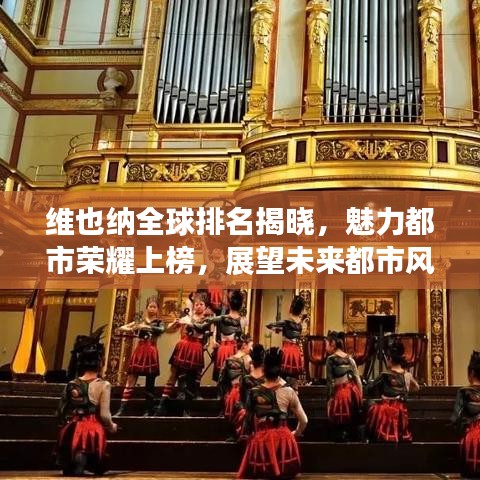 维也纳全球排名揭晓,魅力都市荣耀上榜,展望未来都市风采