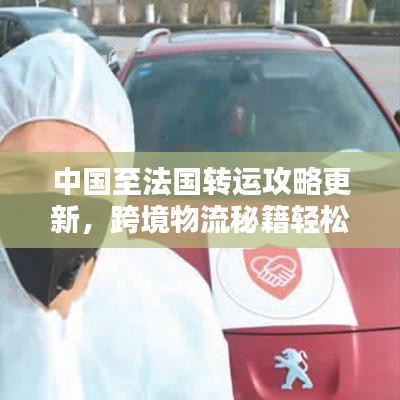 中国至法国转运攻略更新，跨境物流秘籍轻松掌握