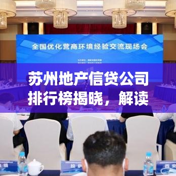 苏州地产信贷公司排行榜揭晓，解读苏州金融市场势力格局！