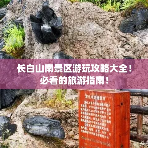 长白山南景区游玩攻略大全！必看的旅游指南！