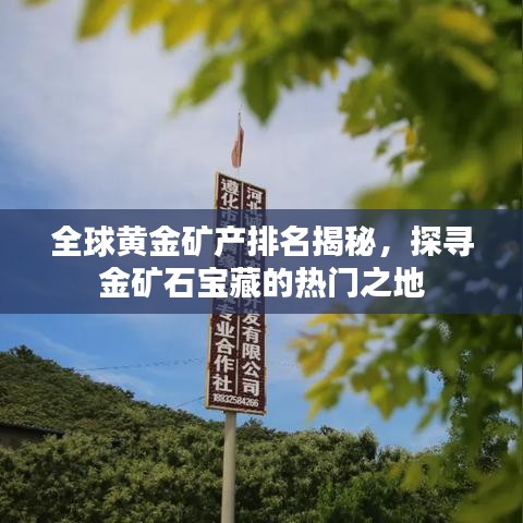 全球黄金矿产排名揭秘，探寻金矿石宝藏的热门之地