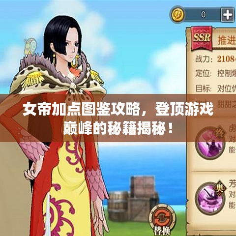 女帝加点图鉴攻略，登顶游戏巅峰的秘籍揭秘！