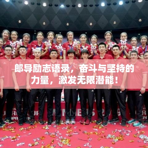 郎导励志语录，奋斗与坚持的力量，激发无限潜能！