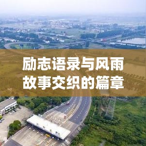 励志语录与风雨故事交织的篇章，励志人生，风雨同行