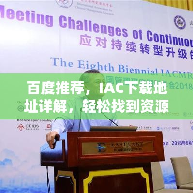 百度推荐,IAC下载地址详解,轻松找到资源指南!