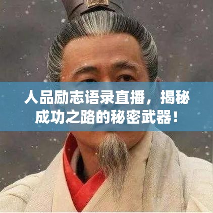 人品励志语录直播，揭秘成功之路的秘密武器！