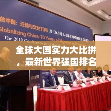 全球大国实力大比拼，最新世界强国排名单深度解读