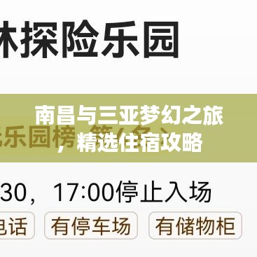 南昌与三亚梦幻之旅，精选住宿攻略