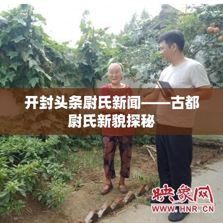 开封头条尉氏新闻——古都尉氏新貌探秘