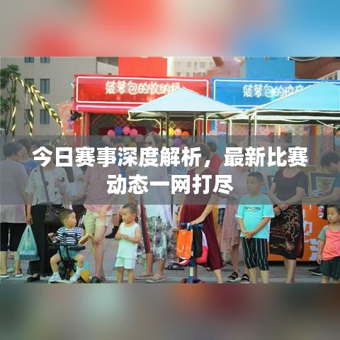 今日赛事深度解析，最新比赛动态一网打尽