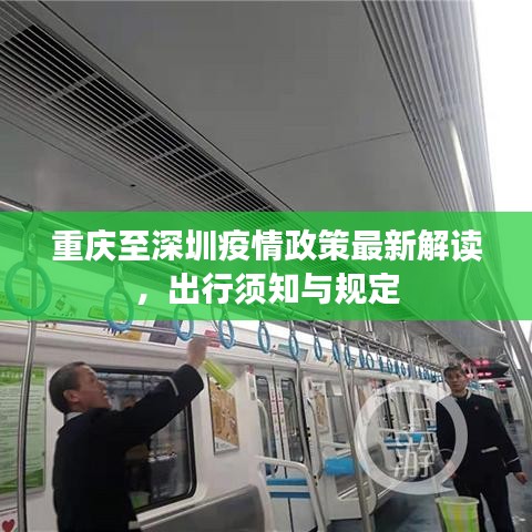 重庆至深圳疫情政策最新解读，出行须知与规定
