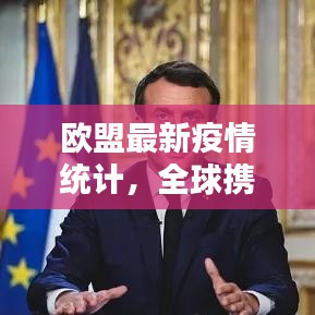 欧盟最新疫情统计，全球携手应对挑战时刻