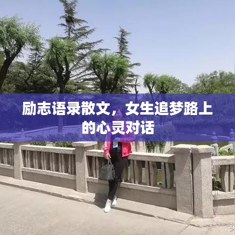 励志语录散文，女生追梦路上的心灵对话