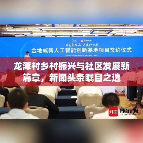 龙潭村乡村振兴与社区发展新篇章，新闻头条瞩目之选