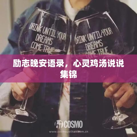 励志晚安语录，心灵鸡汤说说集锦