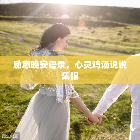 励志晚安语录,心灵鸡汤说说集锦