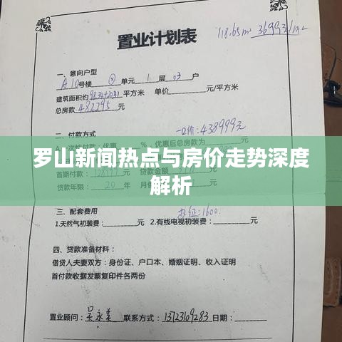 罗山新闻热点与房价走势深度解析