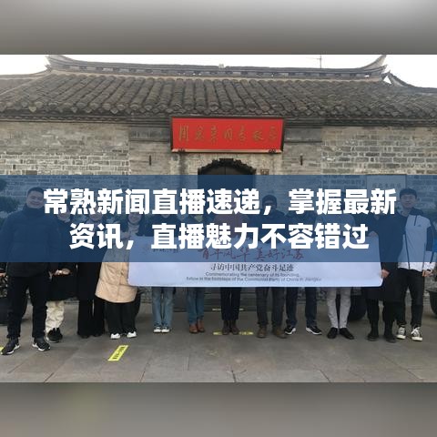 常熟新闻直播速递,掌握最新资讯,直播魅力不容错过