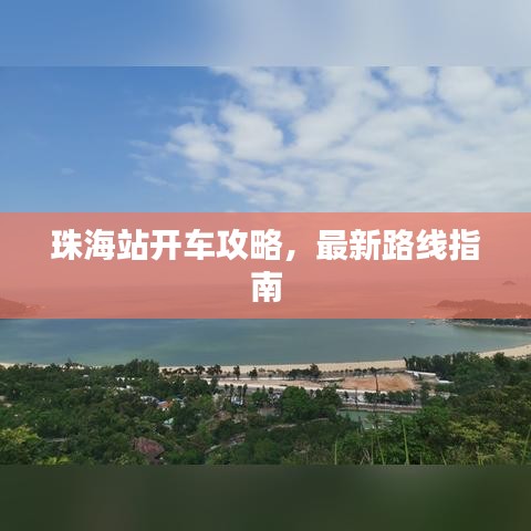 珠海站开车攻略,最新路线指南