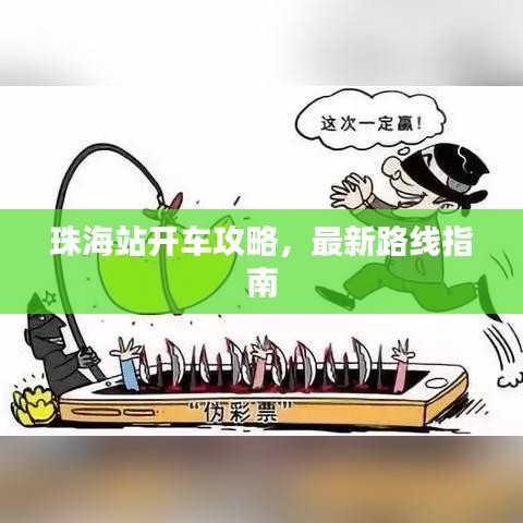 珠海站开车攻略，最新路线指南