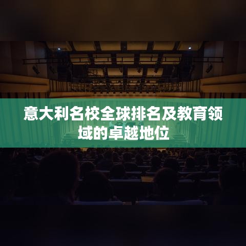 意大利名校全球排名及教育领域的卓越地位