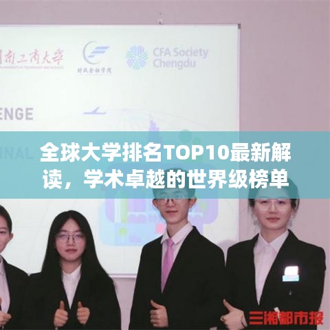 全球大学排名TOP10最新解读，学术卓越的世界级榜单